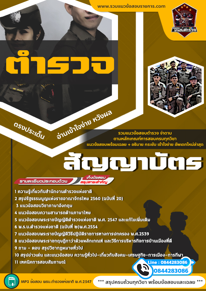 แนวข้อสอบตำรวจสัญญาบัตร สำนักงานตำรวจแห่งชาติ NEW