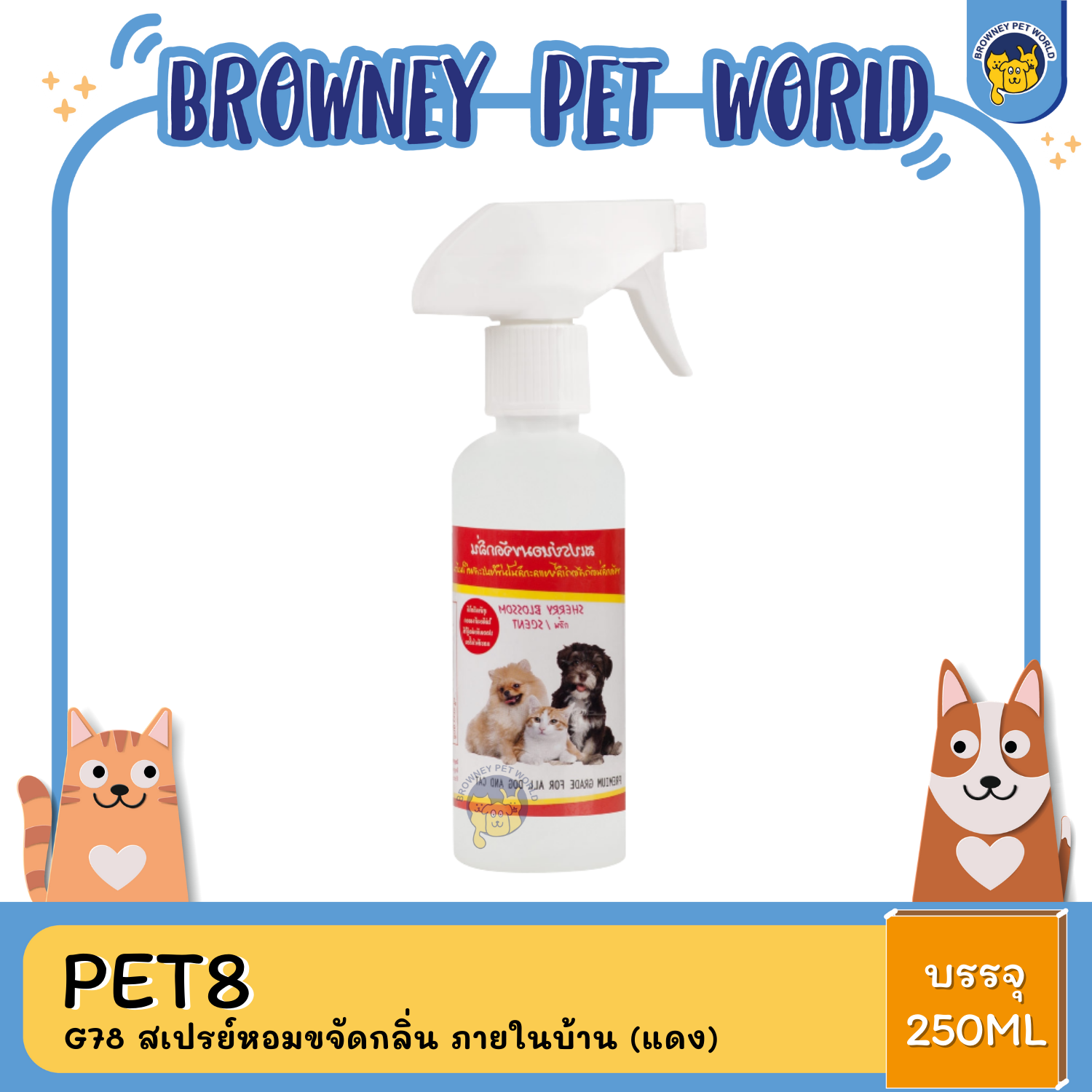Pet8 สเปรย์ สำหรับสุนัขและแมว มี4สูตร