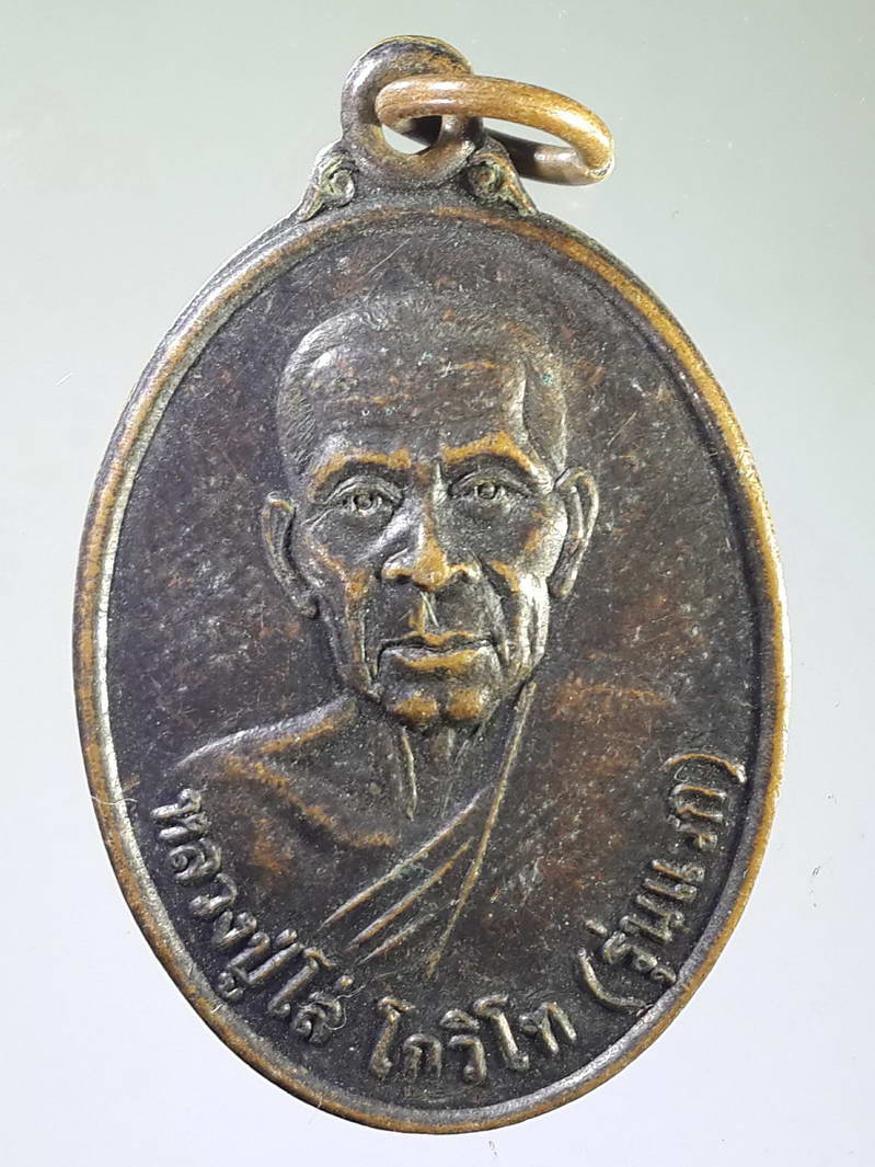 รหัสสินค้า เหรียญคณาจารย์ 1834 เหรียญรุ่นแรก หลวงปู่โล่ โกวิโท วัดใต้แวงน่าง ตำบลแวงน่าง อำเภอเมือง จังหวัดมหาสารคาม