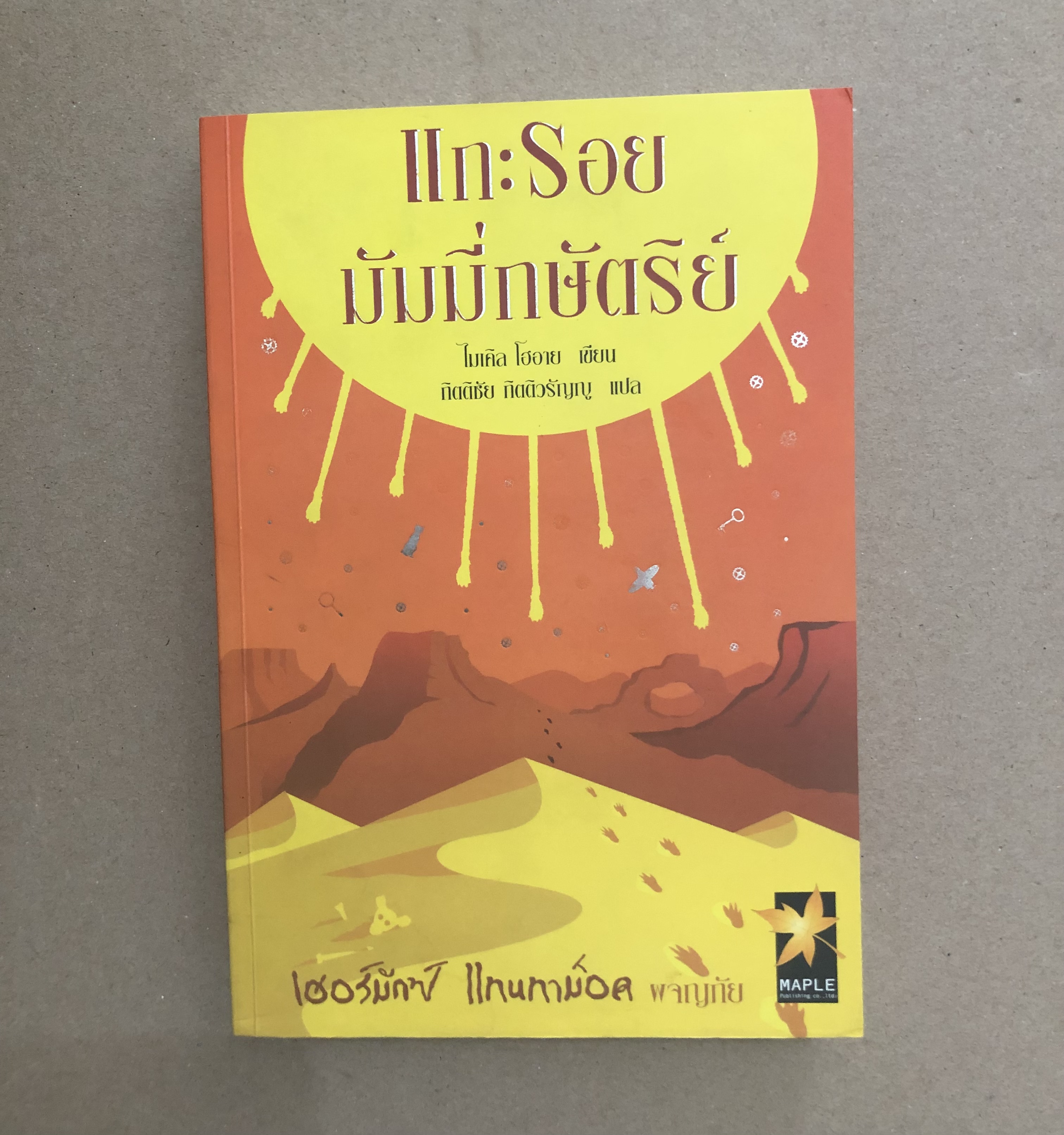เฮอร์มักซ์ แทนทาม็อค ผจญภัย ตอน แกะรอยมัมมี่กษัตริย์ **หนังสือมีรอยน้ำ
