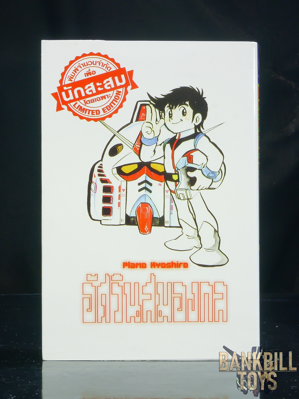 กันดั้ม Evolution X Manga Plamo Kyoshiro Vol.1 อัศวินสมองกล พลาโม เคียวชิโร่ เล่ม 1