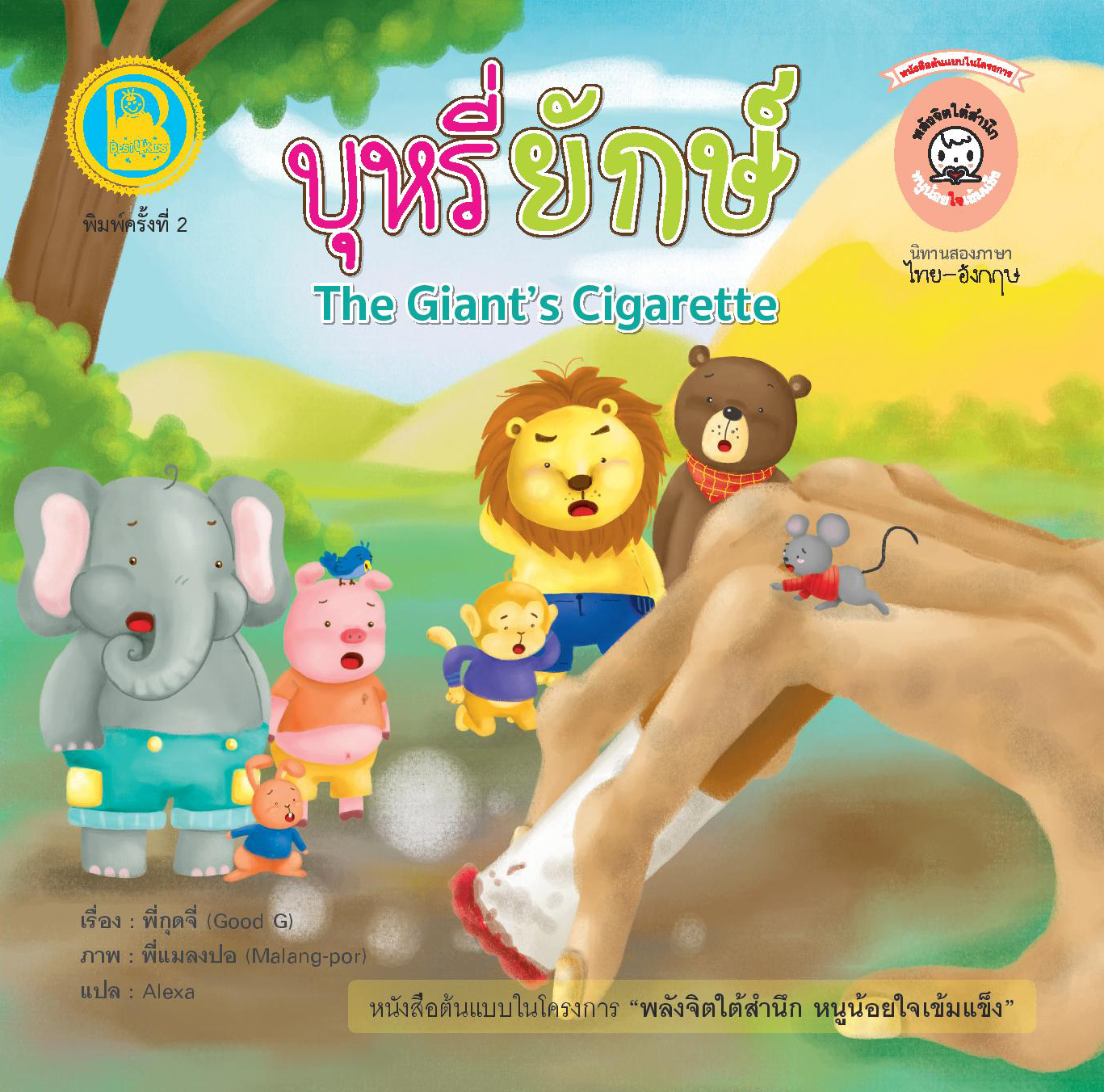 บุหรี่ยักษ์