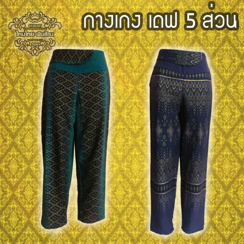 ชุดผ้าไทย กางเกงเดฟ 5 ส่วน D4