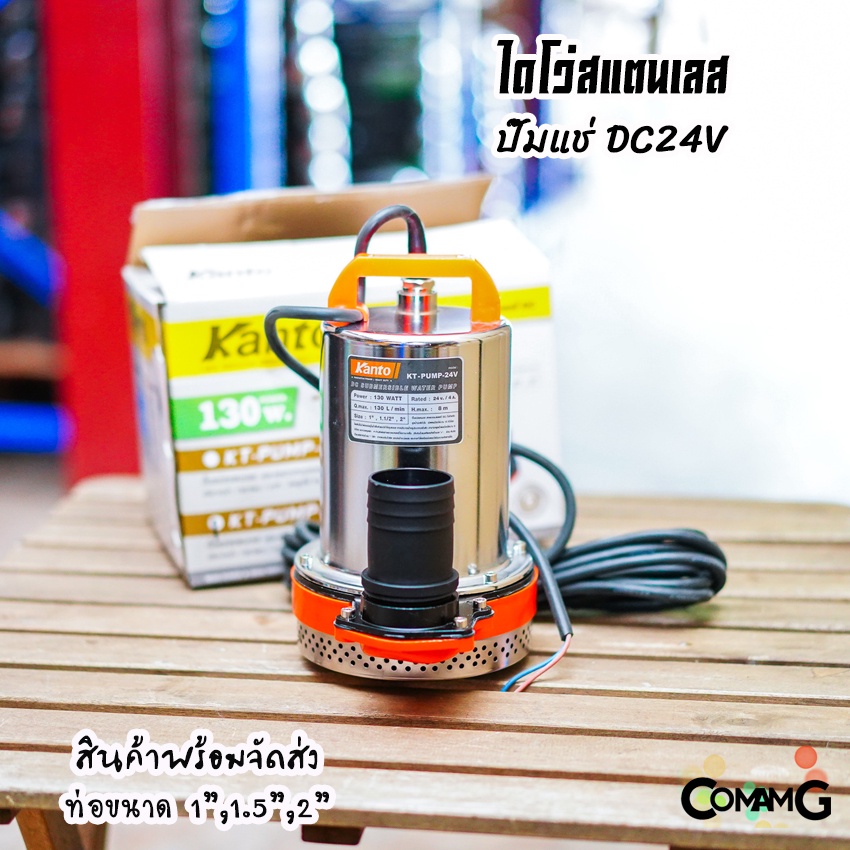 Kanto ไดโว่สแตนเลส ไดโว่DC ปั๊มแช่ ปั๊มจุ่ม มี2รุ่น DC12V DC24V ปั๊มน้ำไดโว่ 130วัตต์
