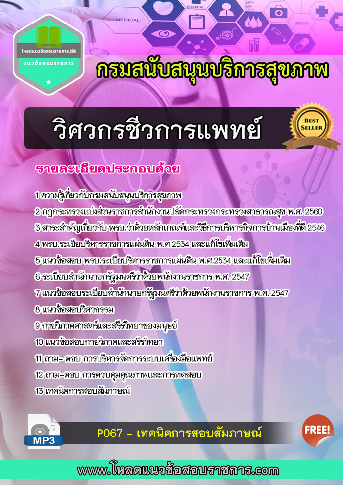 แนวข้อสอบวิศวกรชีวการแพทย์ กรมสนับสนุนบริการสุขภาพ