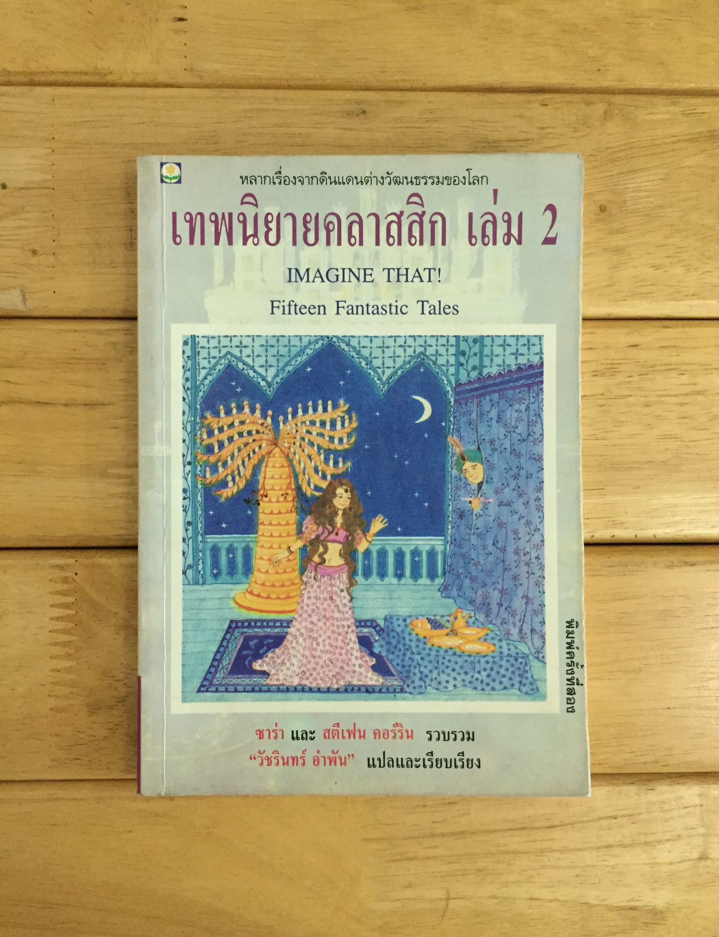 เทพนิยายคลาสสิก เล่ม 2