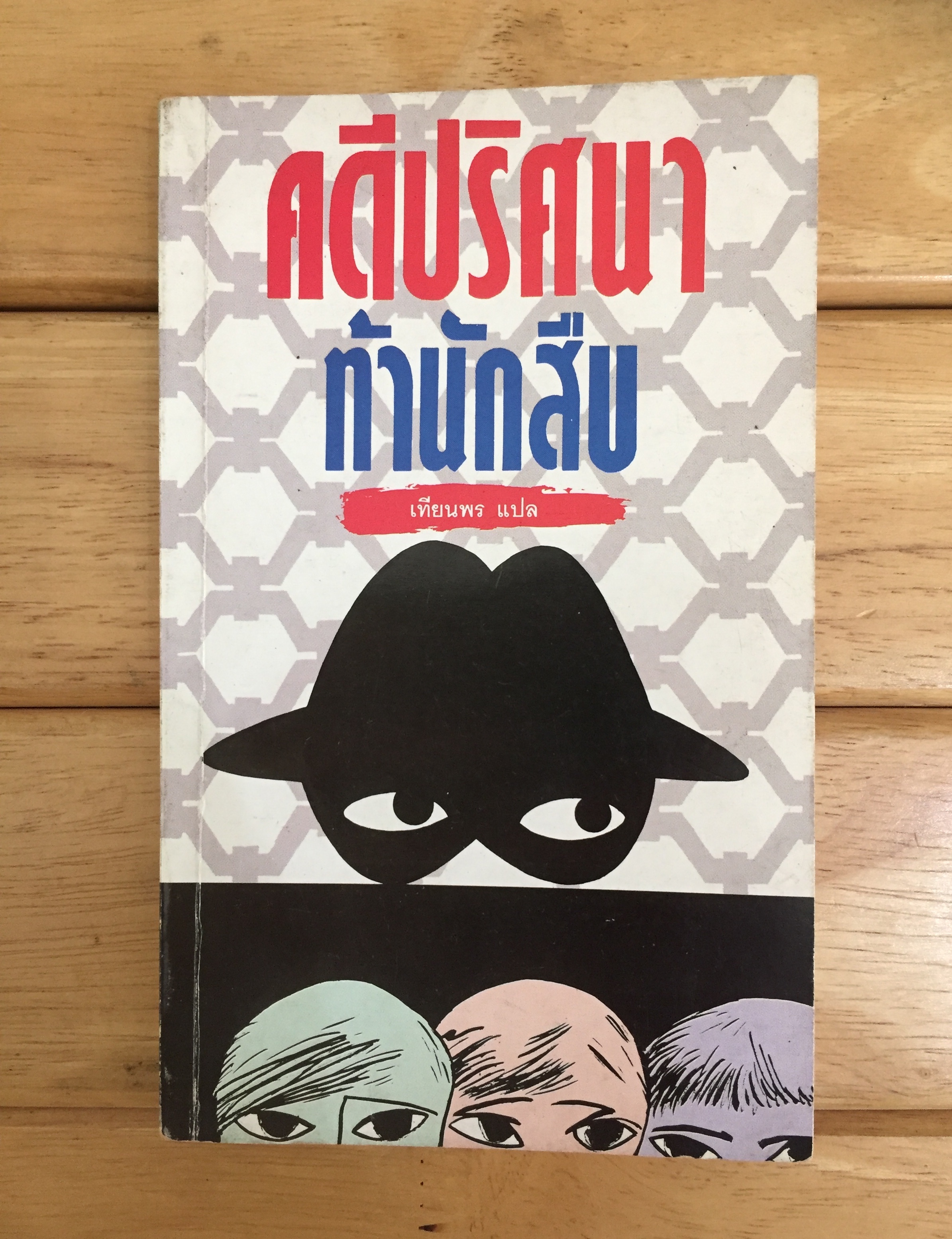 คดีปริศนาท้านักสืบ