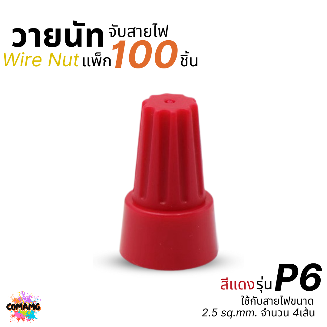 ถุง100ตัว วายนัทจับสาย เกลียวสปริง Wire Nut P1/P2/P3/P4/P6 ไวร์นัท พร้อมส่ง ออกใบกำกับภาษีได้