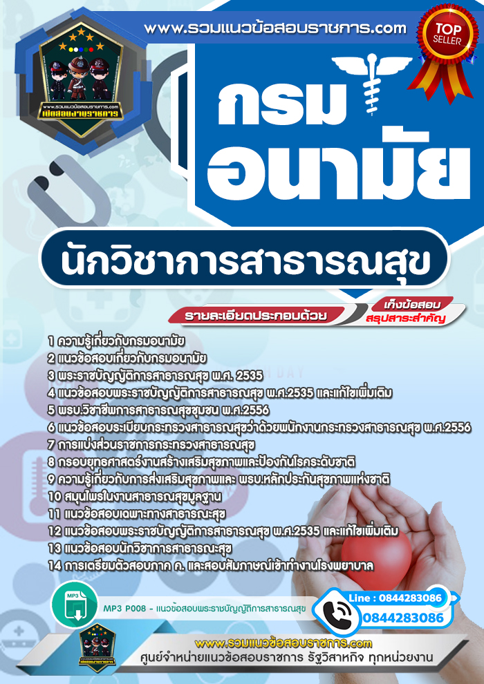 แนวข้อสอบนักวิชาการสาธารณสุข กรมอนามัย