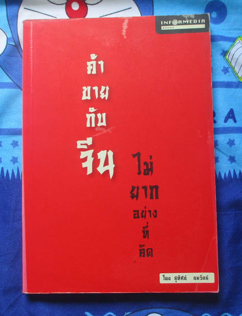 หนังสือ ค้าขายกับจีนไม่ยากอย่างที่คิด