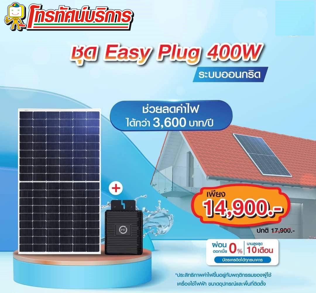 ชุดโซล่าเซลล์ Easy Plug ใหม่ 2023 (400W)