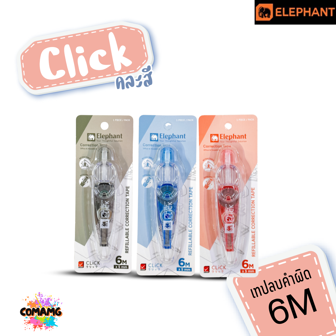 Elephant เทปลบคำผิด รุ่นคลิ๊ก Click แบบกดเก็บหัวได้ คละสี Correction Tape ลิควิดเทป ตราช้าง