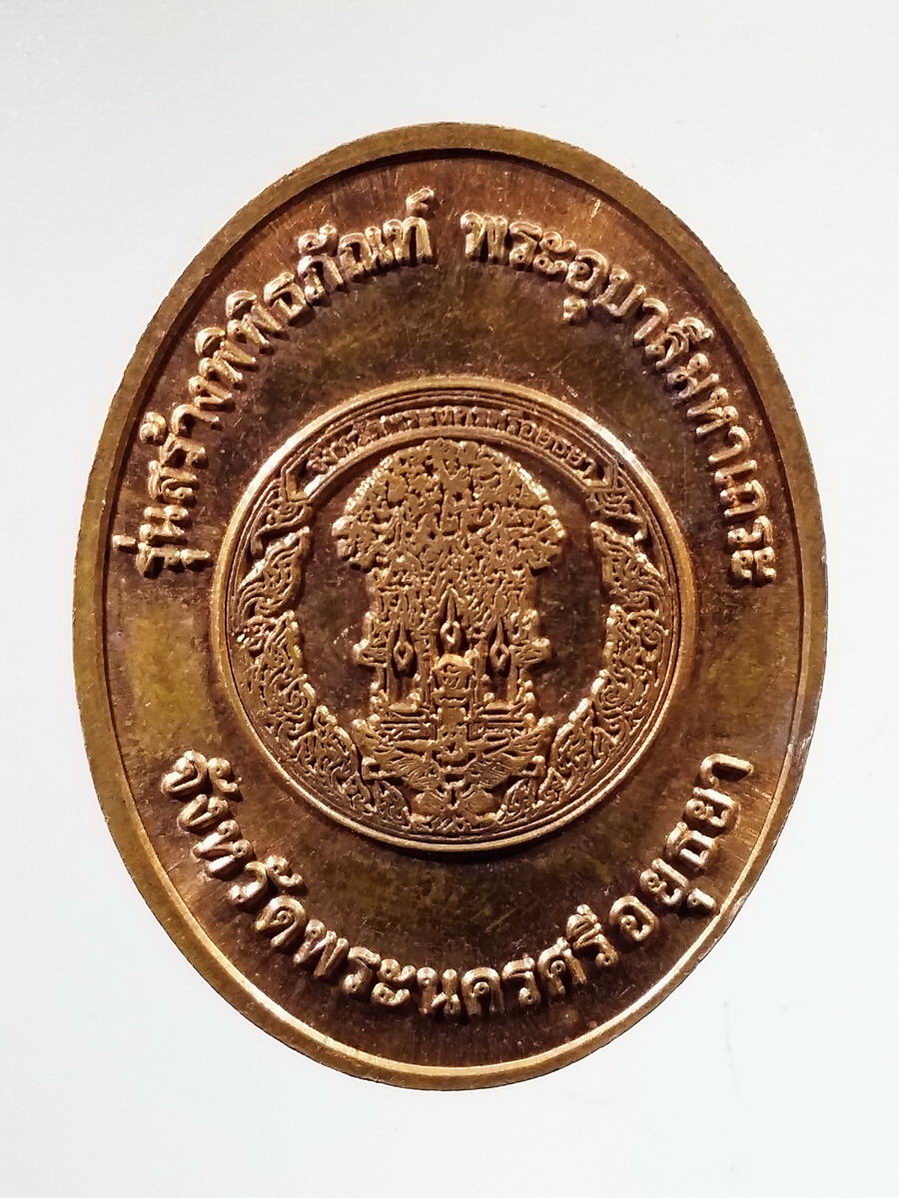 Antig FB 7943 เหรียญพระอุบาลีมหาเถระ รุ่นสร้างพิพิธภัณฑ์ พระอุบาลีมหาเถระ จังหวัดพระนครศรีอยุธยา