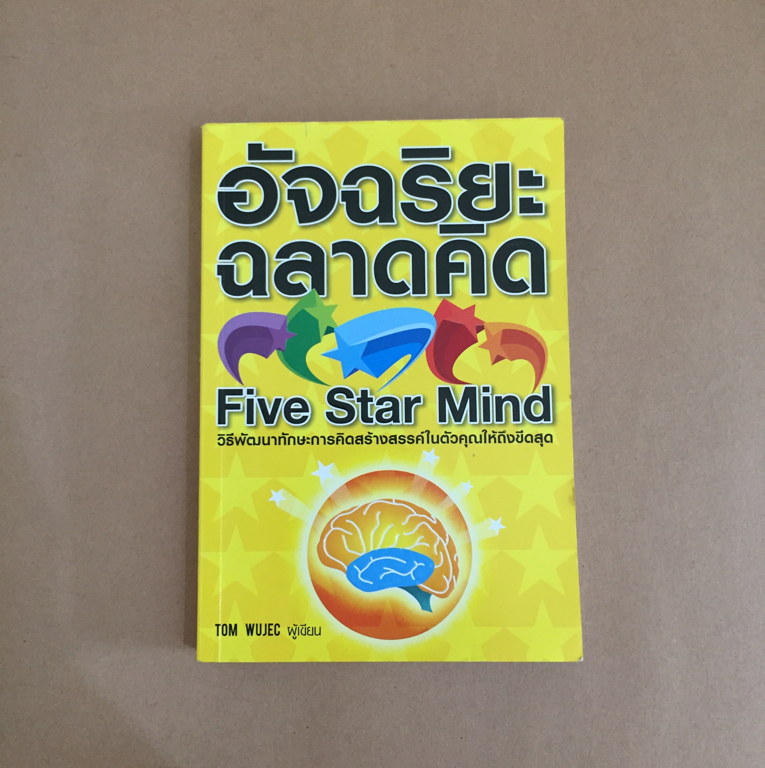 อัจฉริยะฉลาดคิด Five star mind