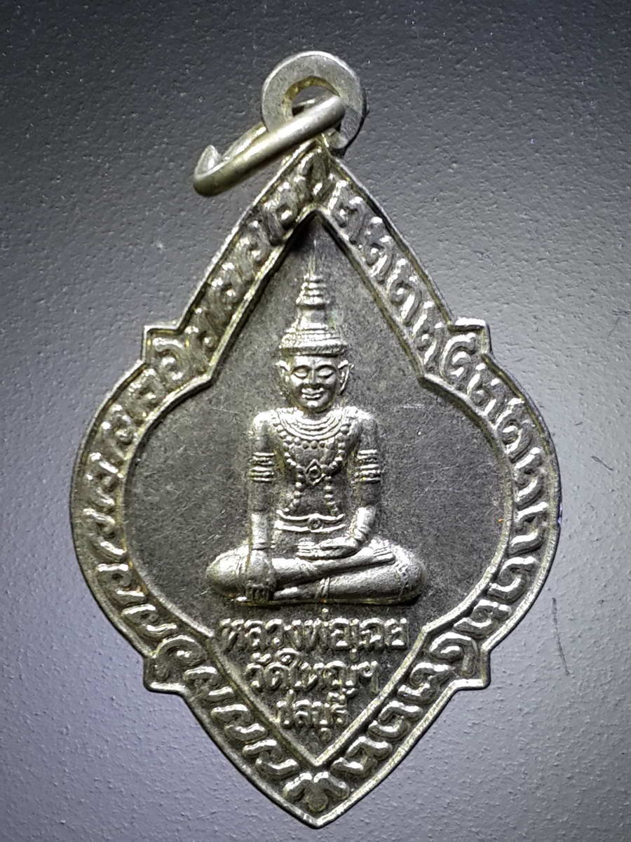 รหัสสินค้า เหรียญพระพุทธ 2497 เหรียญหลวงพ่อเฉย วัดใหญ่ฯ จังหวัดชลบุรี เนื้ออัลปาก้า พระรายการนี้ให้เช่าบูชาแล้ว