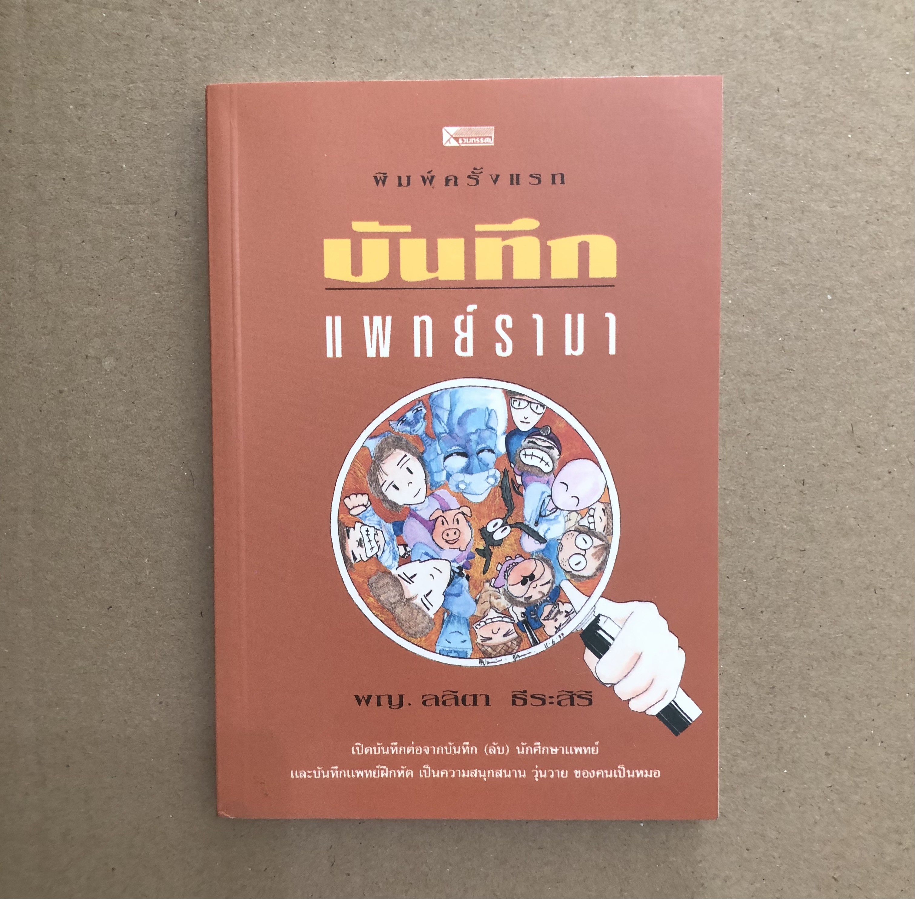 บันทึกแพทย์รามา