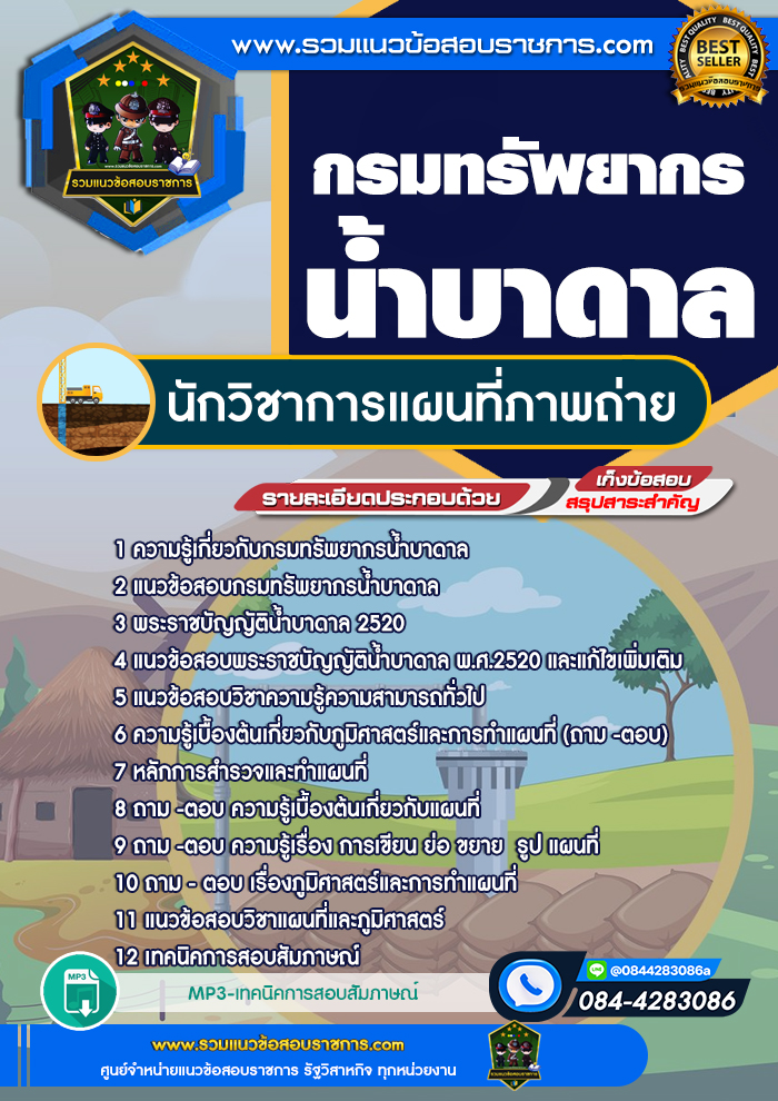 แนวข้อสอบนักวิชาการแผนที่ภาพถ่าย กรมทรัพยากรน้ำบาดาล NEW