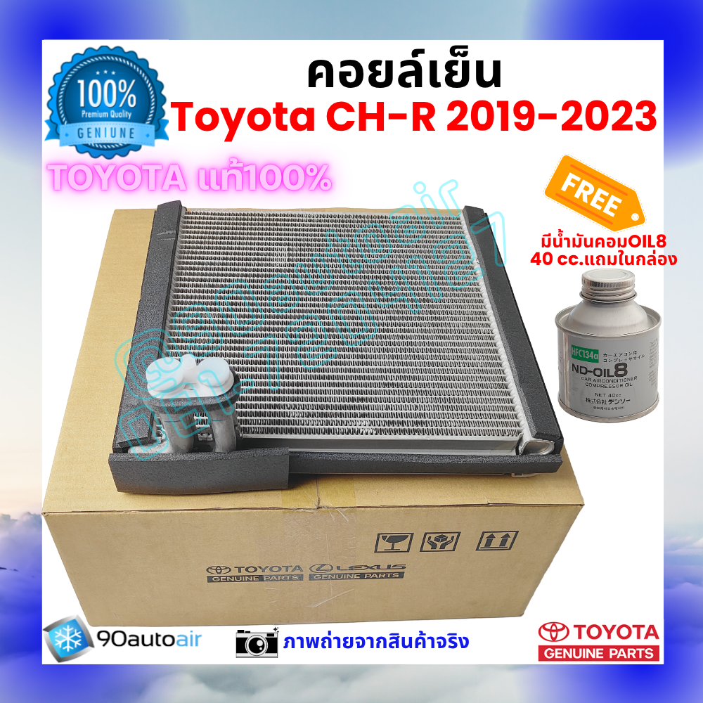 คอยล์เย็น ซีเอชอาร์ CH-R 2019-2023 ของแท้ ศูนย์โตโยต้า100%