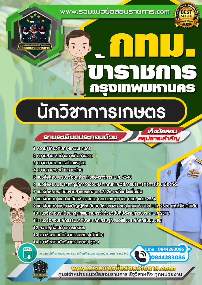 แนวข้อสอบนักวิชาการเกษตร กทม. ข้าราชการกรุงเทพมหานคร