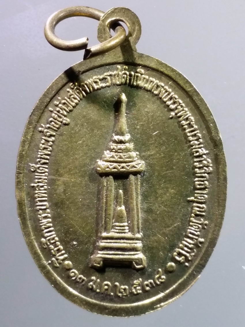 antig FB 348 เหรียญทองฝาบาตร หลวงพ่อคูณ วัดบ้านไร่ ที่ระลึกพระบาทสมเด็จพระเจ้าอยู่หัวรัชกาลที่ 9 เสด็จพระราชดำเนินทรงบรรจุพระบรมสารีริกธาตุ ณ.วัดบ้านไร่ปี 2536