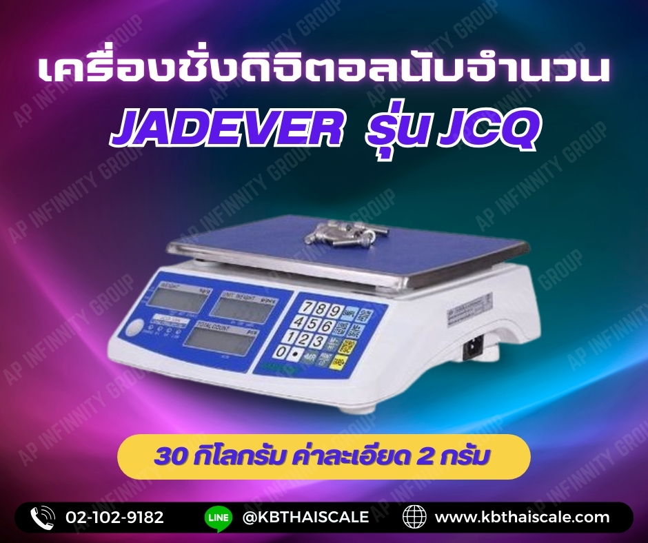 เครื่องชั่งดิจิตอล ตาชั่งดิจิตอล ตาชั่งนับจำนวน 30Kg เครื่องชั่ง ตาชั่ง เครื่องชั่งดิจิตอลตั้งโต๊ะ ตาชั่งดิจิตอลตั้งโต๊ะ เครื่องชั่งนับจำนวน 30Kg เครื่องชั่งนับจำนวนตั้งโต๊ะ 30000g ค่าละเอียด 2g ยี่ห้อ JADEVER รุ่น JCQ - SERIES