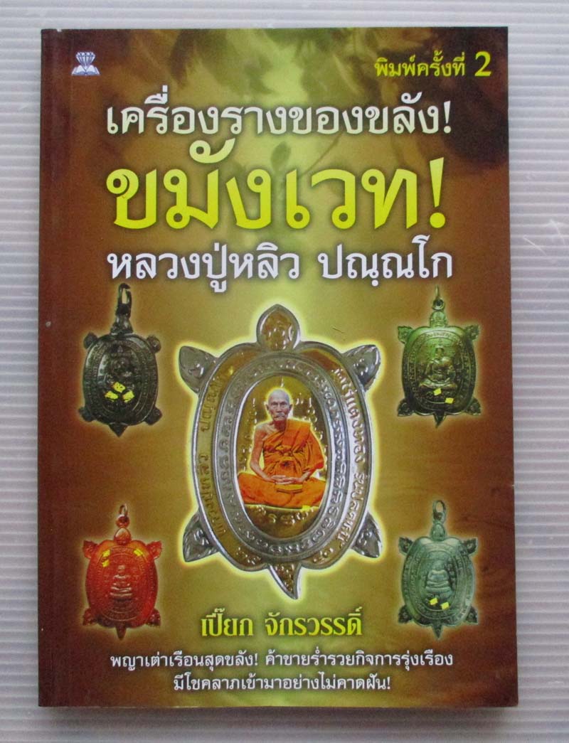 หนังสือเครื่องรางของขลังขมังเวทย์ หลวงปู่หลิว ปณณโก