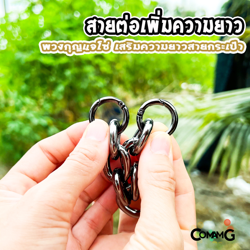 สายโซ่ต่อกระเป๋า เสริมความยาว พวงกุญแจเพิ่มความยาวกระเป๋า พร้อมส่ง