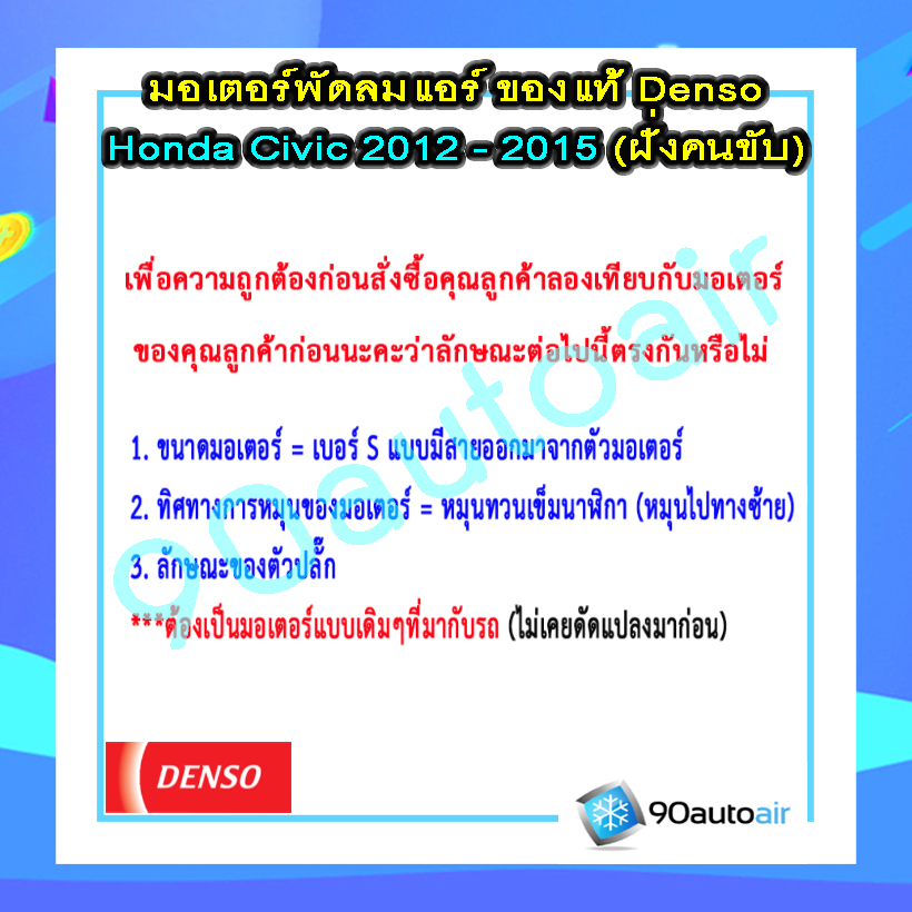 มอเตอร์พัดลมแอร์ ฮอนด้า ซีวิค FB 2012-2015 ฝั่งคนขับ (มอเตอร์พัดลมแอร์ Honda Civic FB 2012-2015 ฝั่งคนขับ) ของแท้ Denso 100%