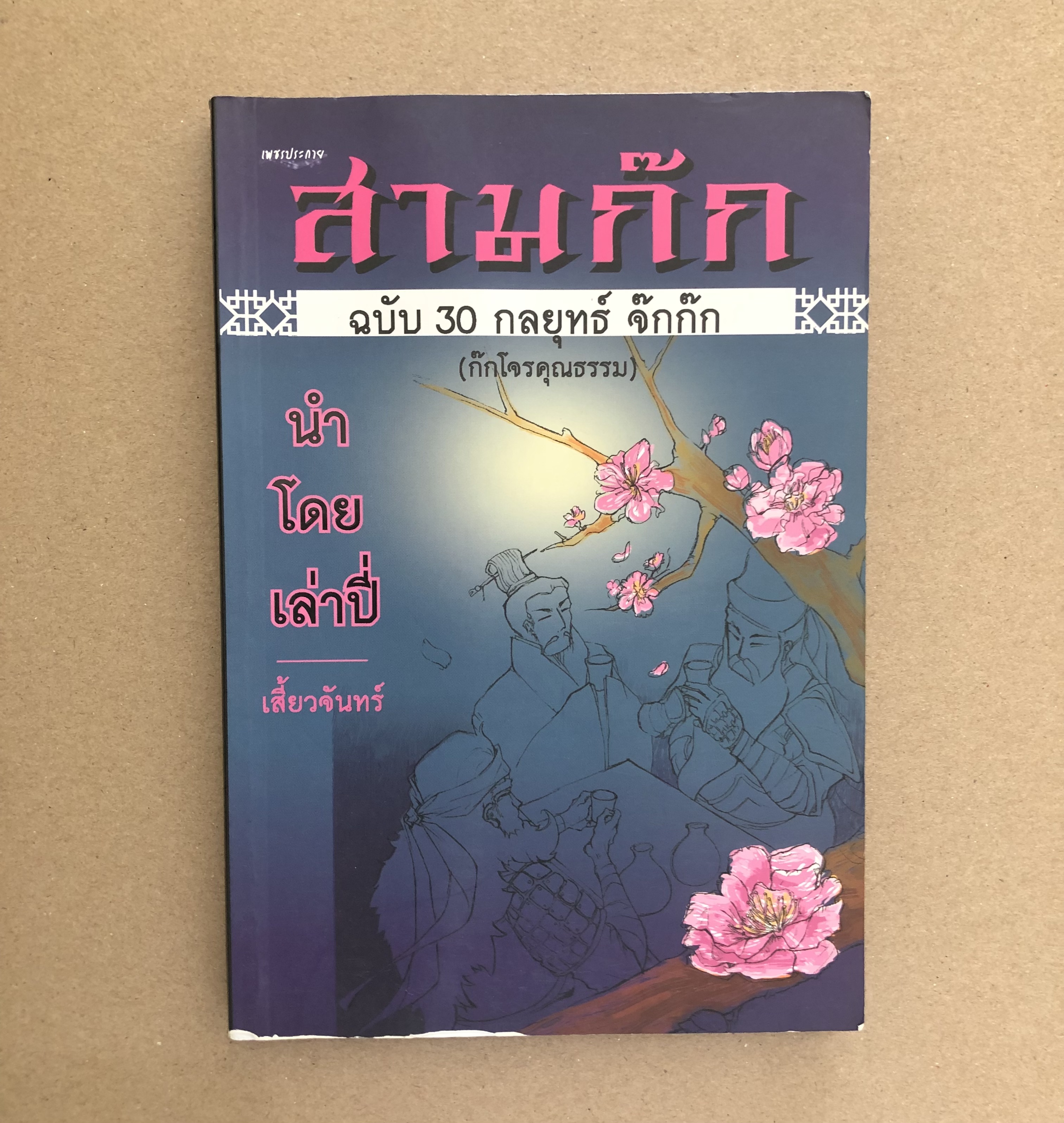 สามก๊กฉบับ 30 กลยุทธ์ จ๊กก๊ก (ก๊กโจรคุณธรรม) นำโดย เล่าปี่