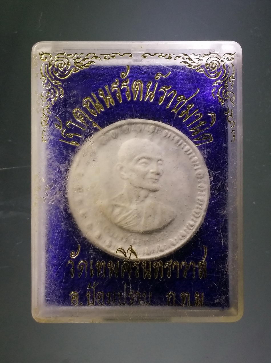 รหัสสินค้า พระมีกล่อง 3846 พระผงจันทร์ลอย เจ้าคุณนรรัตน์ราชมานิต วัดเทพศิรินทราวาส อำเภอป้อมปราบ กรุงเทพมหานคร สร้างปี 2513