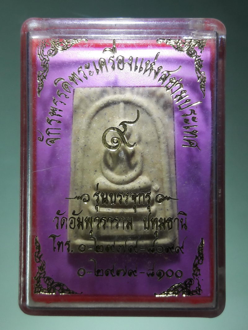 รหัสสินค้า พระมีกล่อง 213 พระสมเด็จ รุ่นบรรจุกรุ วัดอัมพุวราราม จังหวัดปทุมธานี จักรพรรดิพระเครื่องแห่งสยามประเทศ ขนาดเทียบกับเหรียญบาท พระสวยกล่องเดิม