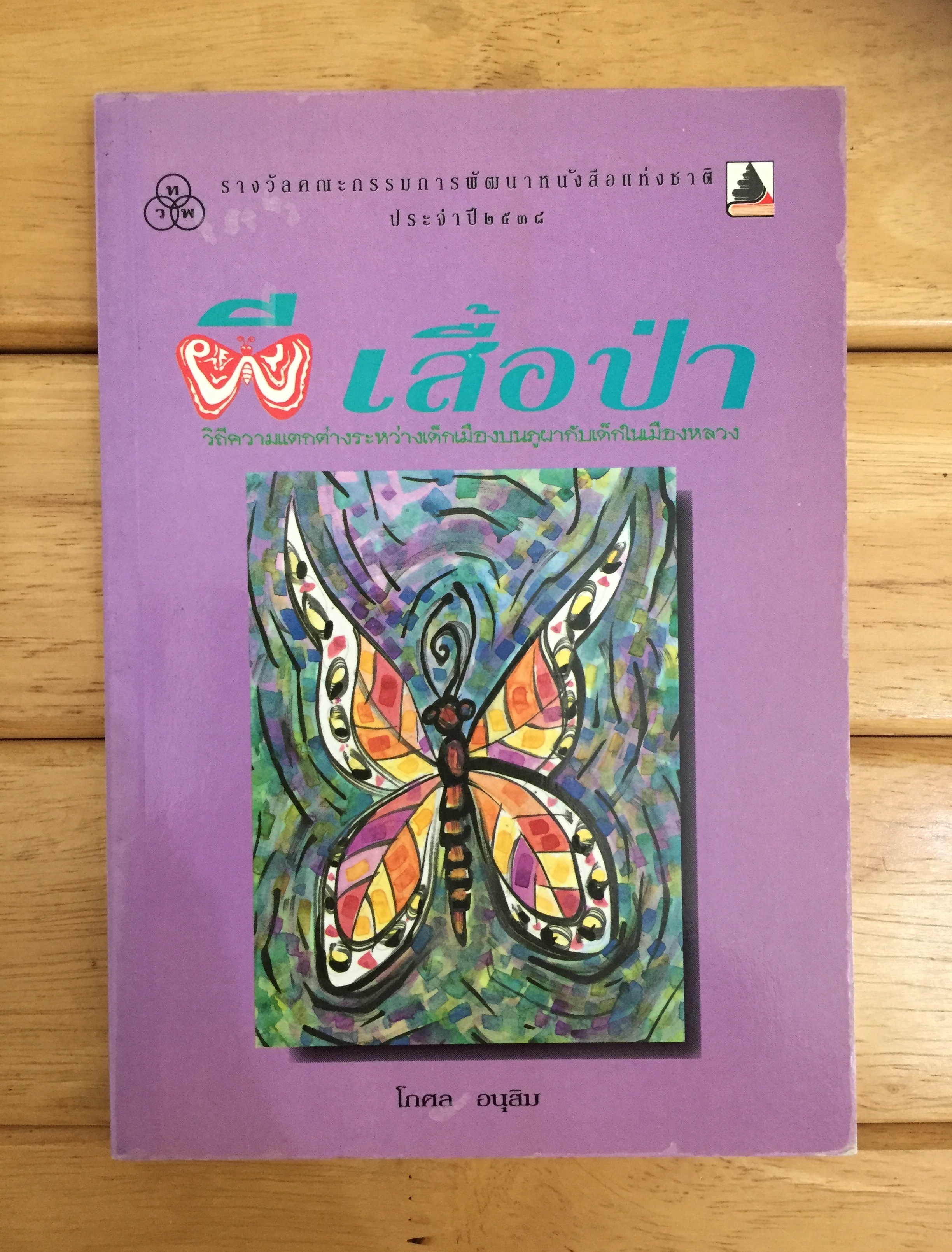 ผีเสื้อป่า