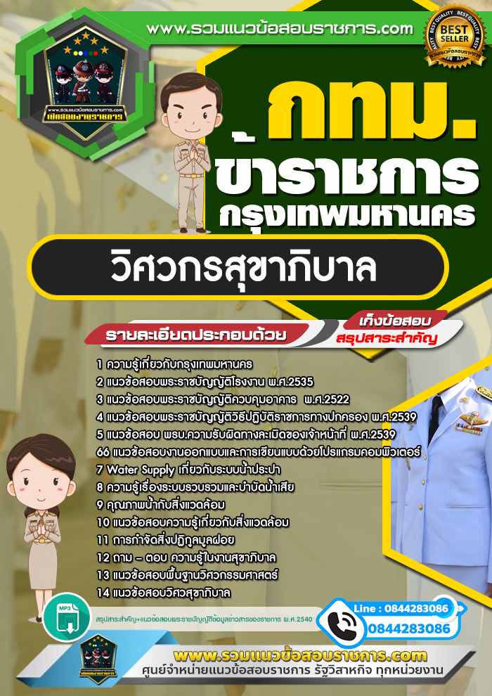 แนวข้อสอบวิศวกรสุขาภิบาล กทม. ข้าราชการกรุงเทพมหานคร