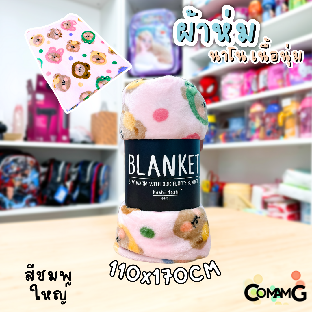 ผ้าห่มนาโน ลายการ์ตูนโมชิ Moshi Moshi ผ้านุ่มมากก พกพา พร้อมส่ง มี 3ขนาด