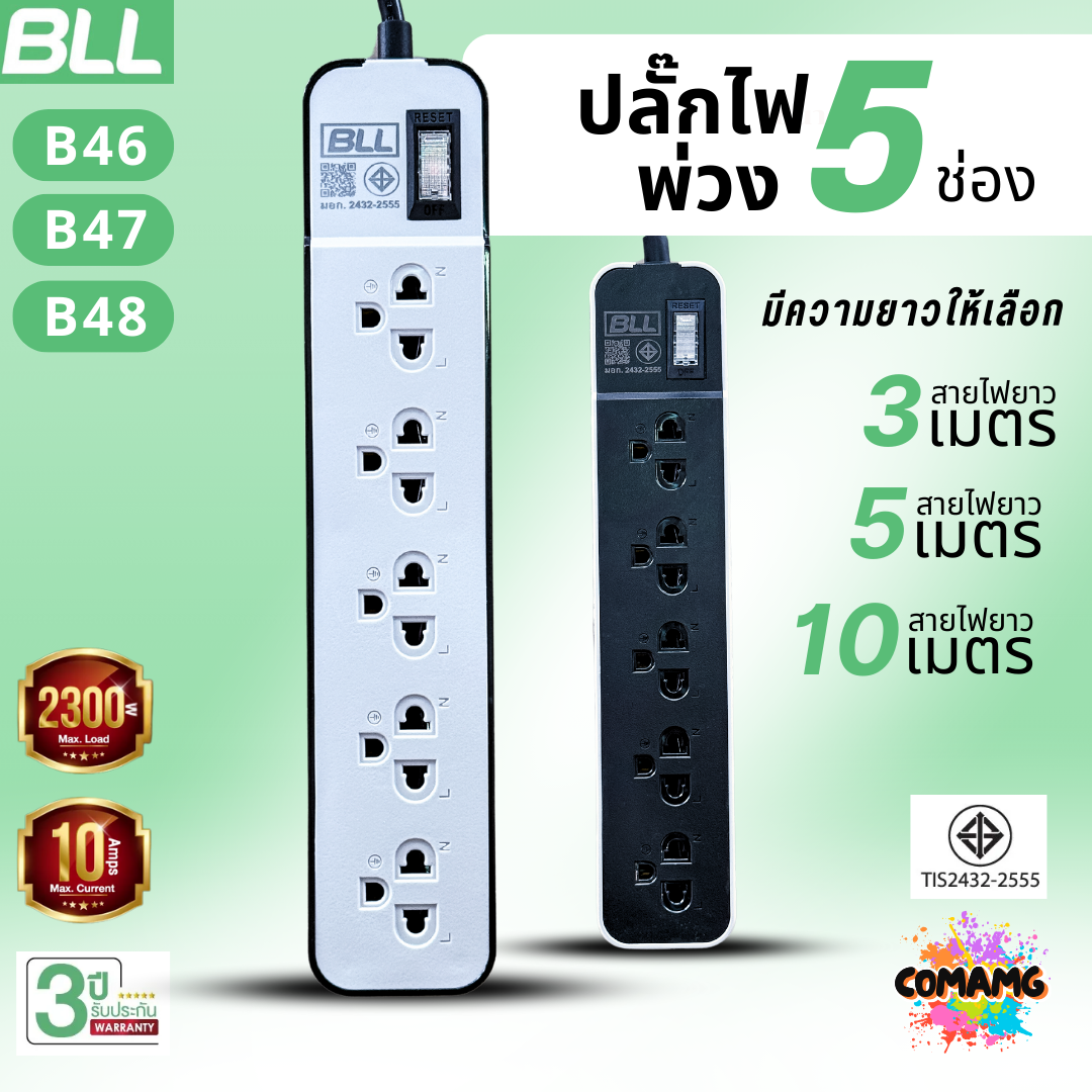 BLL ปลั๊กไฟพ่วง รางปลั๊ก 5ช่องเสียบ 1สวิตซ์ มีสายยาว 3เมตร 5เมตร 10เมตรให้เลือก มีมอก รุ่นB46 B47 B48