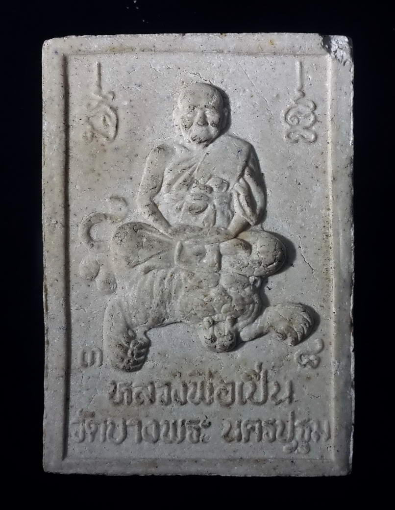 รหัสสินค้า พระสมเด็จ วัดต่างๆ 362 พระสมเด็จเนื้อผง หลังรูปเหมือนหลวงพ่อเปิ่น วัดบางพระ จังหวัดนครปฐม