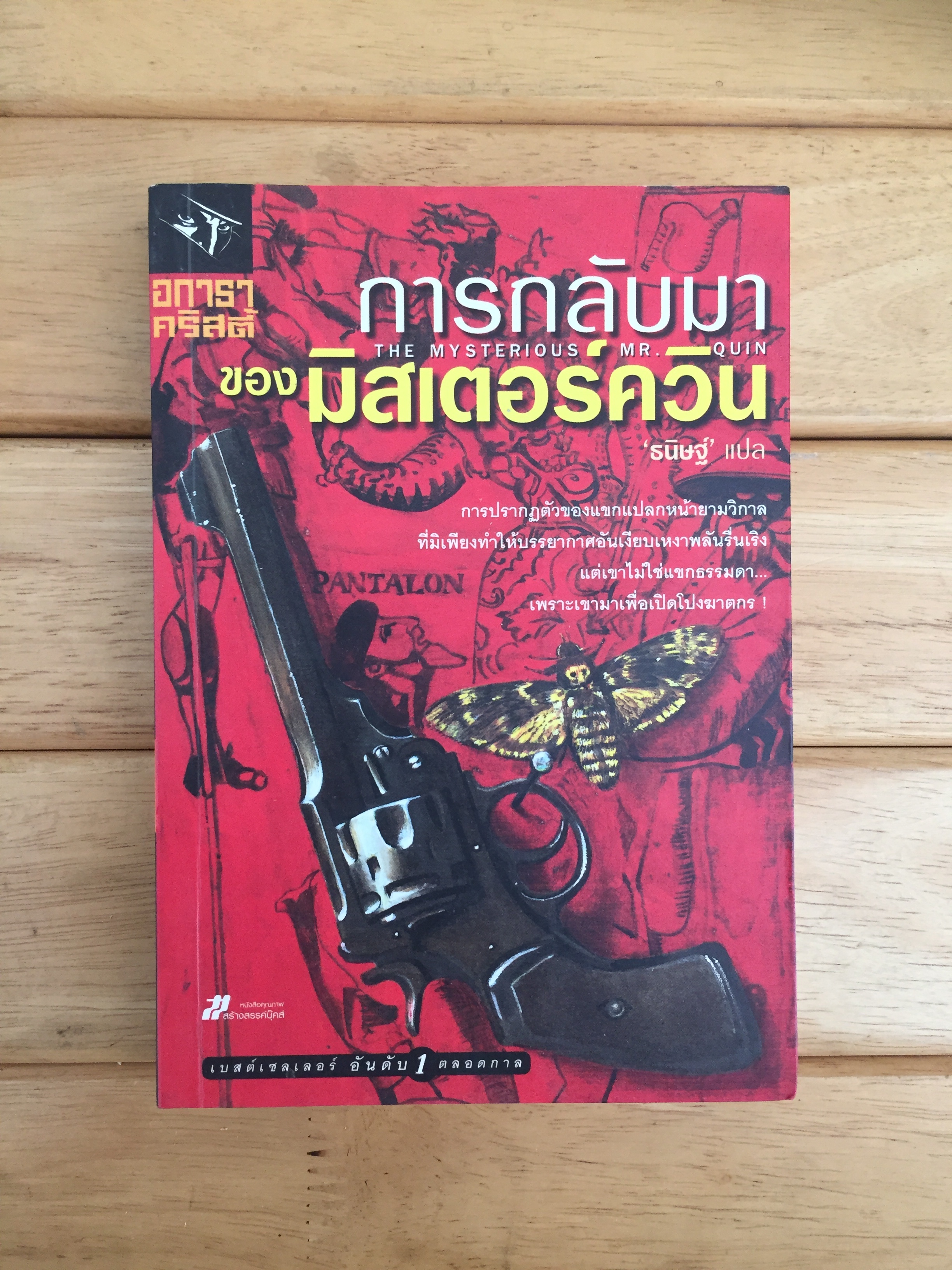 การกลับมาของมิสเตอร์ควิน (THE MYSTERIOUS MR.QUIN)