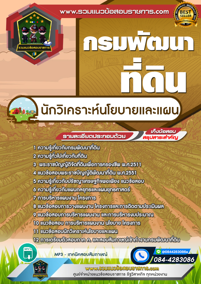 แนวข้อสอบนักวิเคราะห์นโยบายและแผน กรมพัฒนาที่ดิน