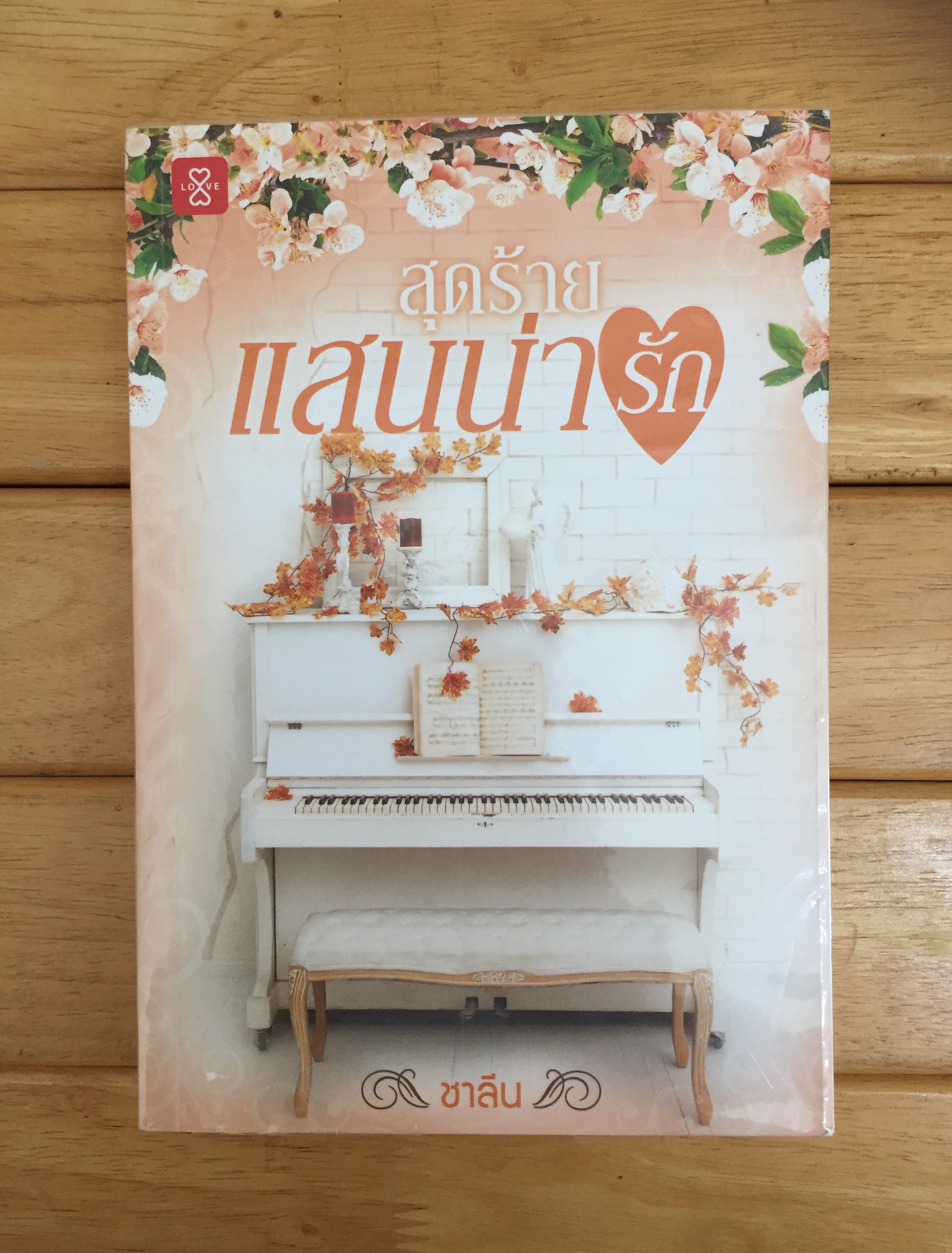 สุดร้าย แสนน่ารัก