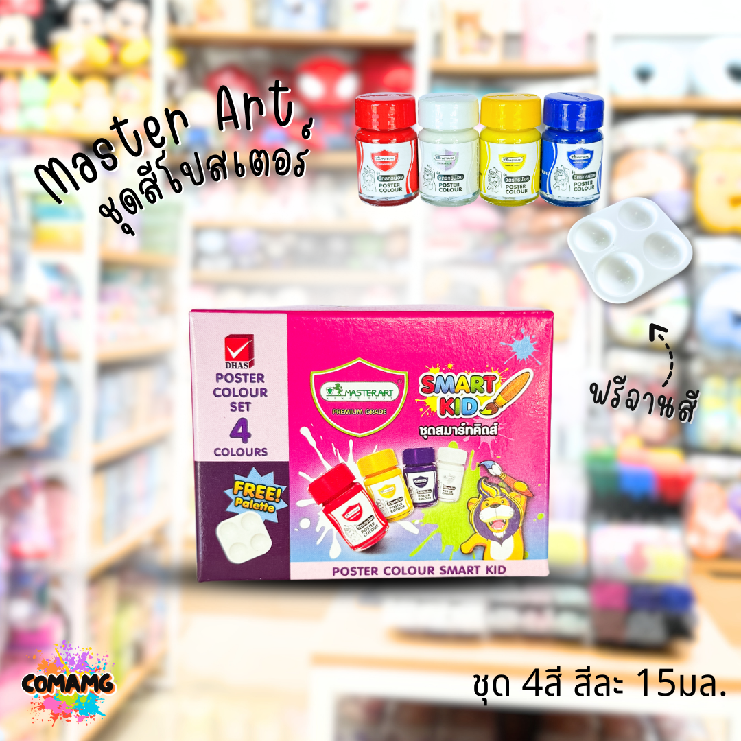 Master Art สีโปสเตอร์ ชุด Smart Kid ตรา มาสเตอร์อาร์ต ชุด 4 สี แถมฟรีจานสี พร้อมส่งค่ะ