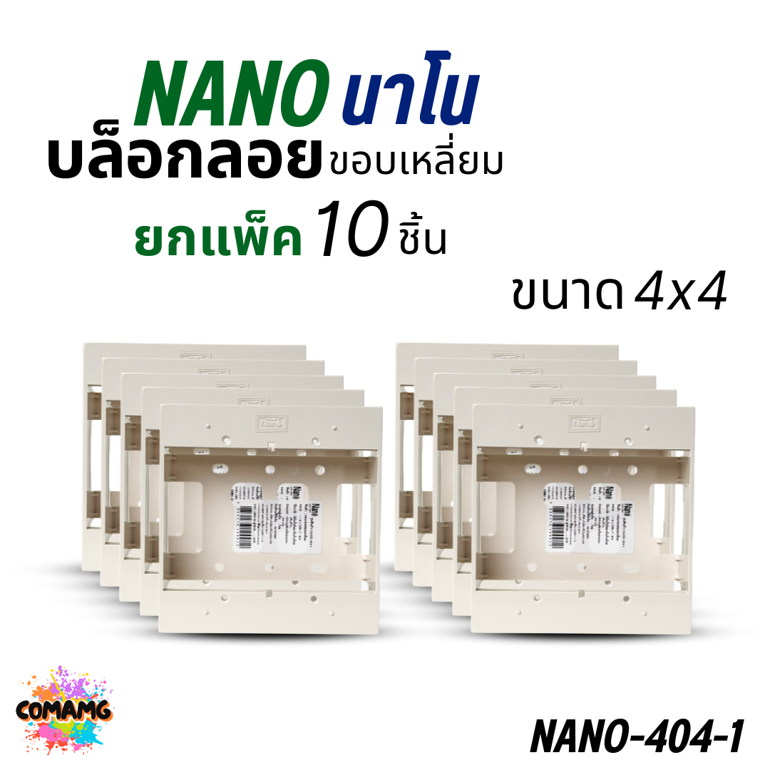 Nano บล็อกลอย แพ๊ก10ชิ้น 2x4 4x4 กล่องลอย บ๊อกไฟ สีขาวและดำ นาโน NANO-403