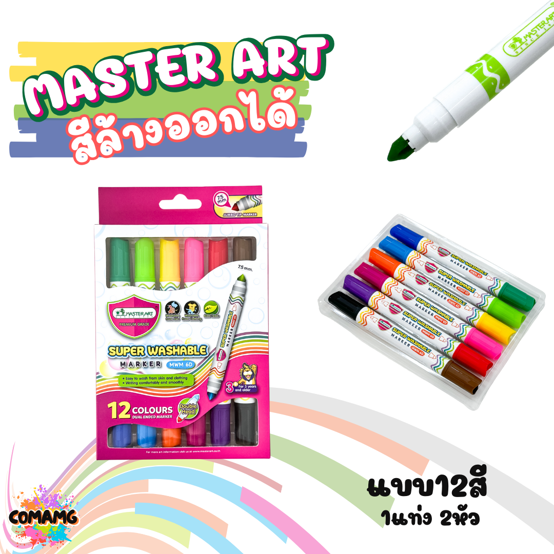 Master Art ปากกาสีเมจิกล้างออกได้ ตรามาสเตอร์อาร์ต 12 สี และ 24 สี รุ่นคลาสสิกและรุ่นหัวใหญ่(washable marker)