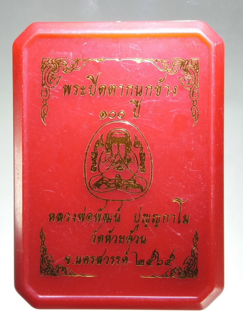 รหัสสินค้า พระมีกล่อง 164 พระปิดตากนกข้าง 100 ปี หลวงพ่อพัฒน์ ปุญญกาโม วัดห้วยด้วน ตำบลธารทหาร อำเภอหนองบัว จังหวัดนครสวรรค์ สร้างปี 2565 หมายเลข 586