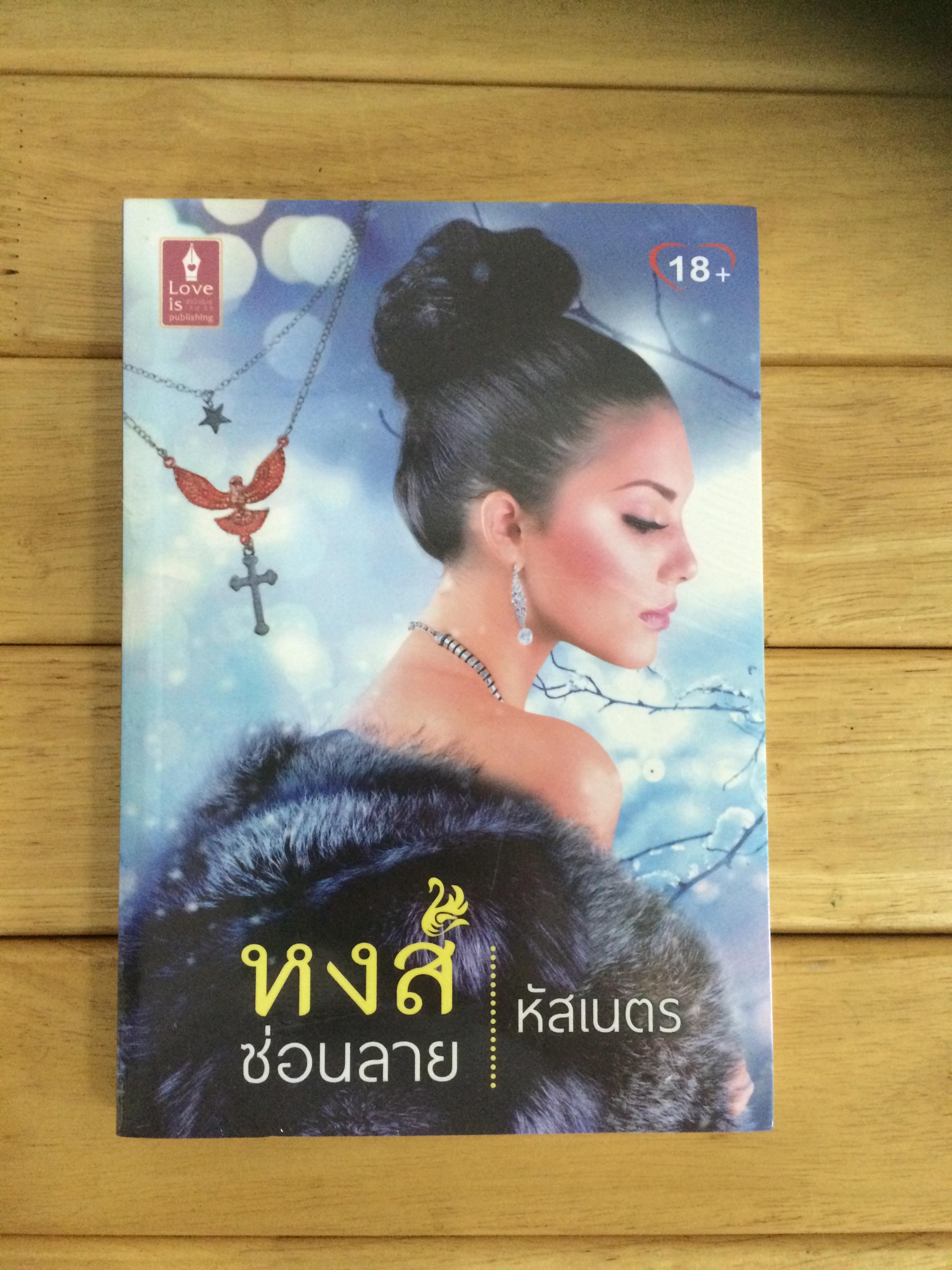 หงส์ซ่อนลาย - หนังสือใหม่