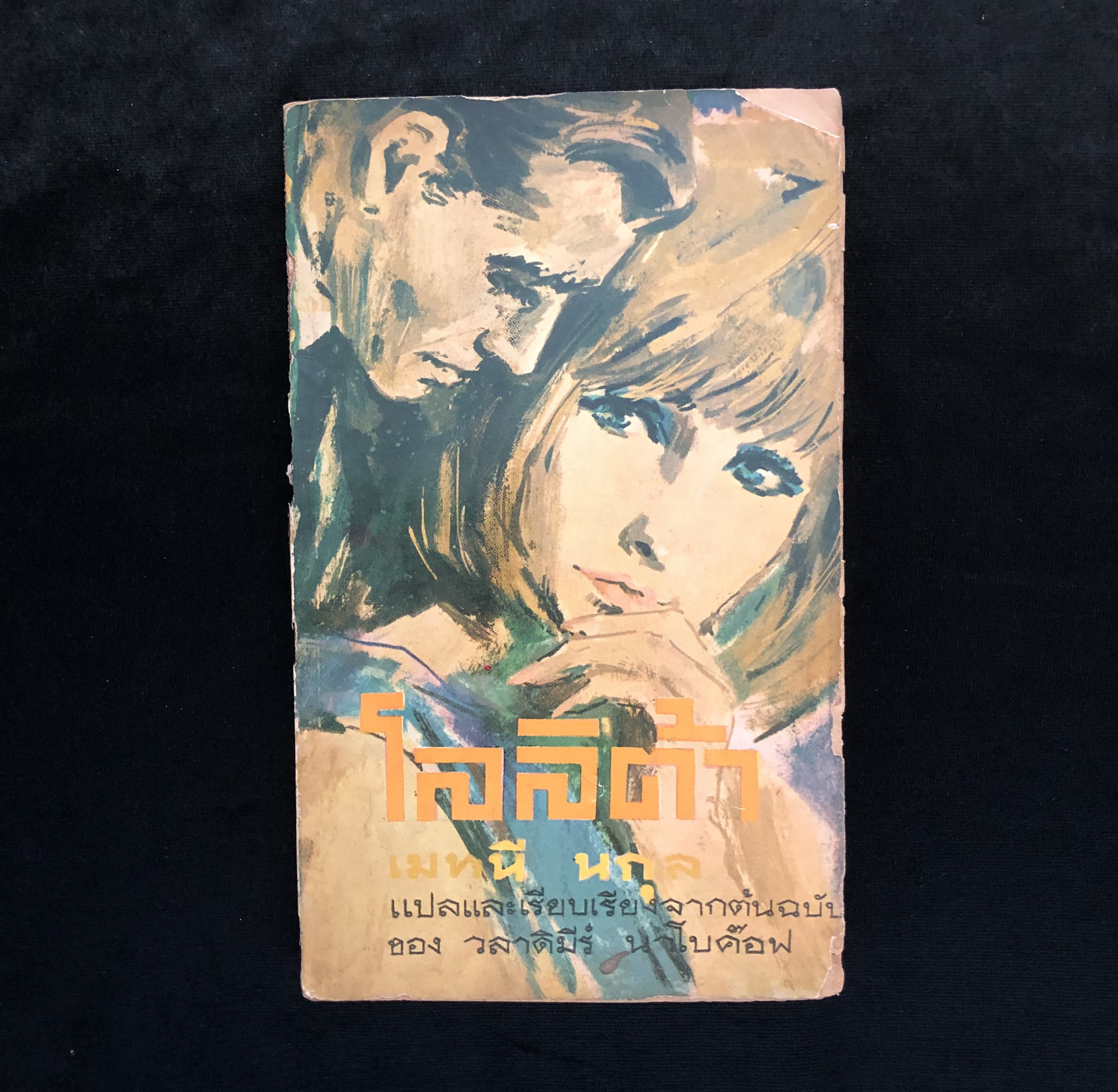 โลลิต้า **หนังสือสภาพเก่ามาก มีตำหนิ**