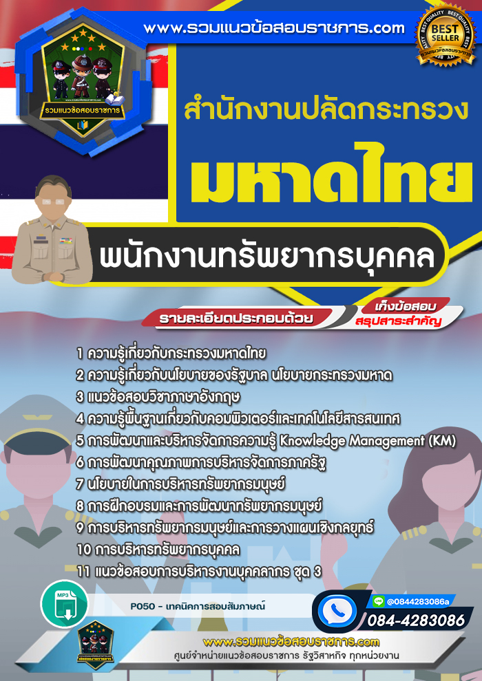 แนวข้อสอบพนักงานทรัพยากรบุคคล กระทรวงมหาดไทย