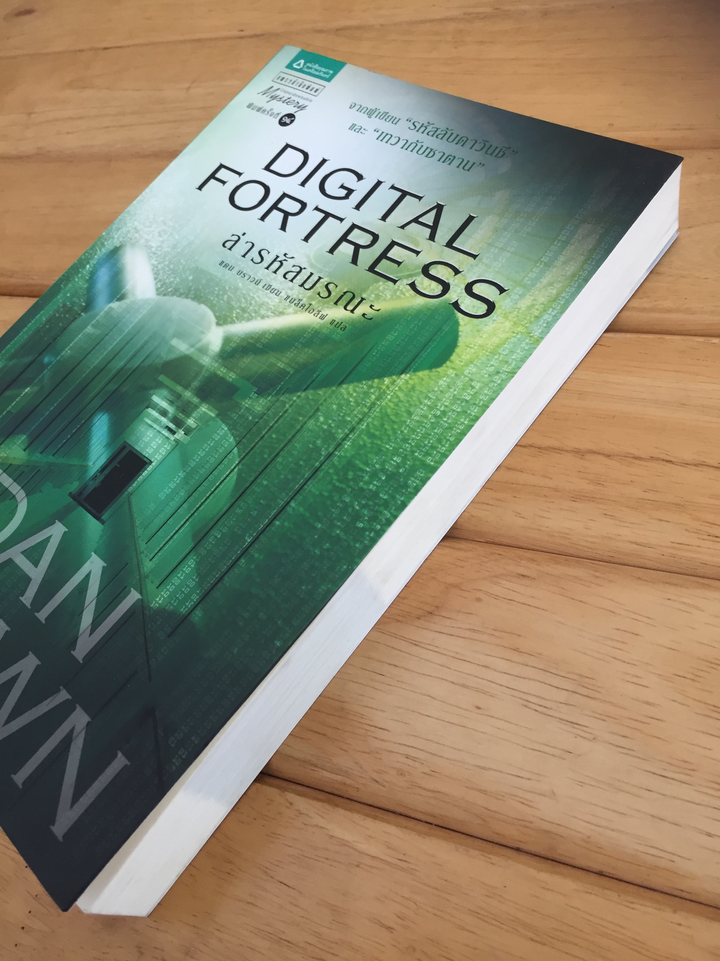 ล่ารหัสมรณะ DIGITAL FORTRESS