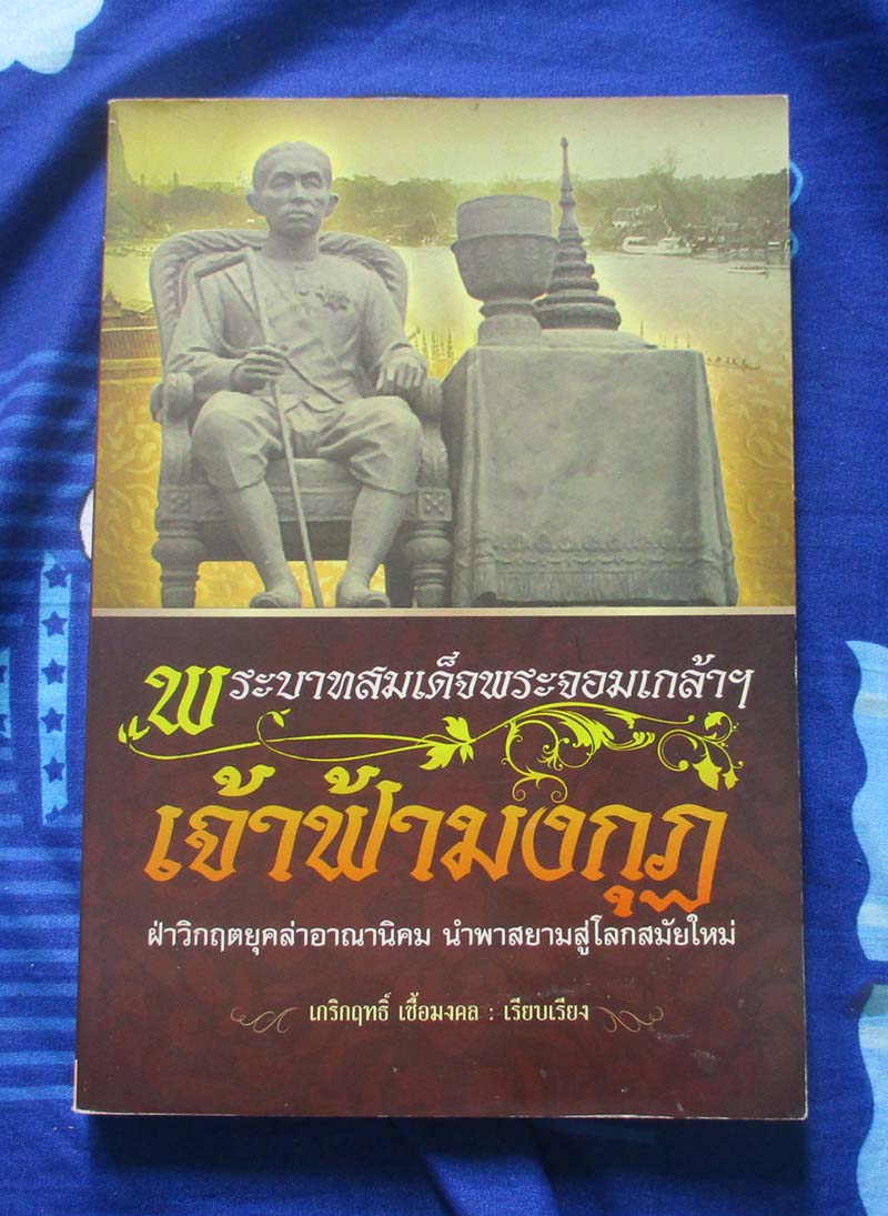 หนังสือ พระบาทสมเด็จพระจอมเกล้า เจ้าฟ้ามงกุฎ