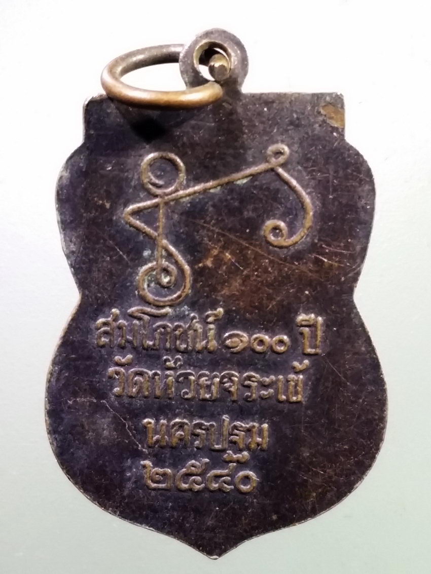 Antig LSD 234 เหรียญหลวงพ่อล้ง พระครูอุตรการบดี วัดห้วยจระเข้ จังหวัดนครปฐม สร้างปี 2540 รุ่นสมโภช 100 ปี