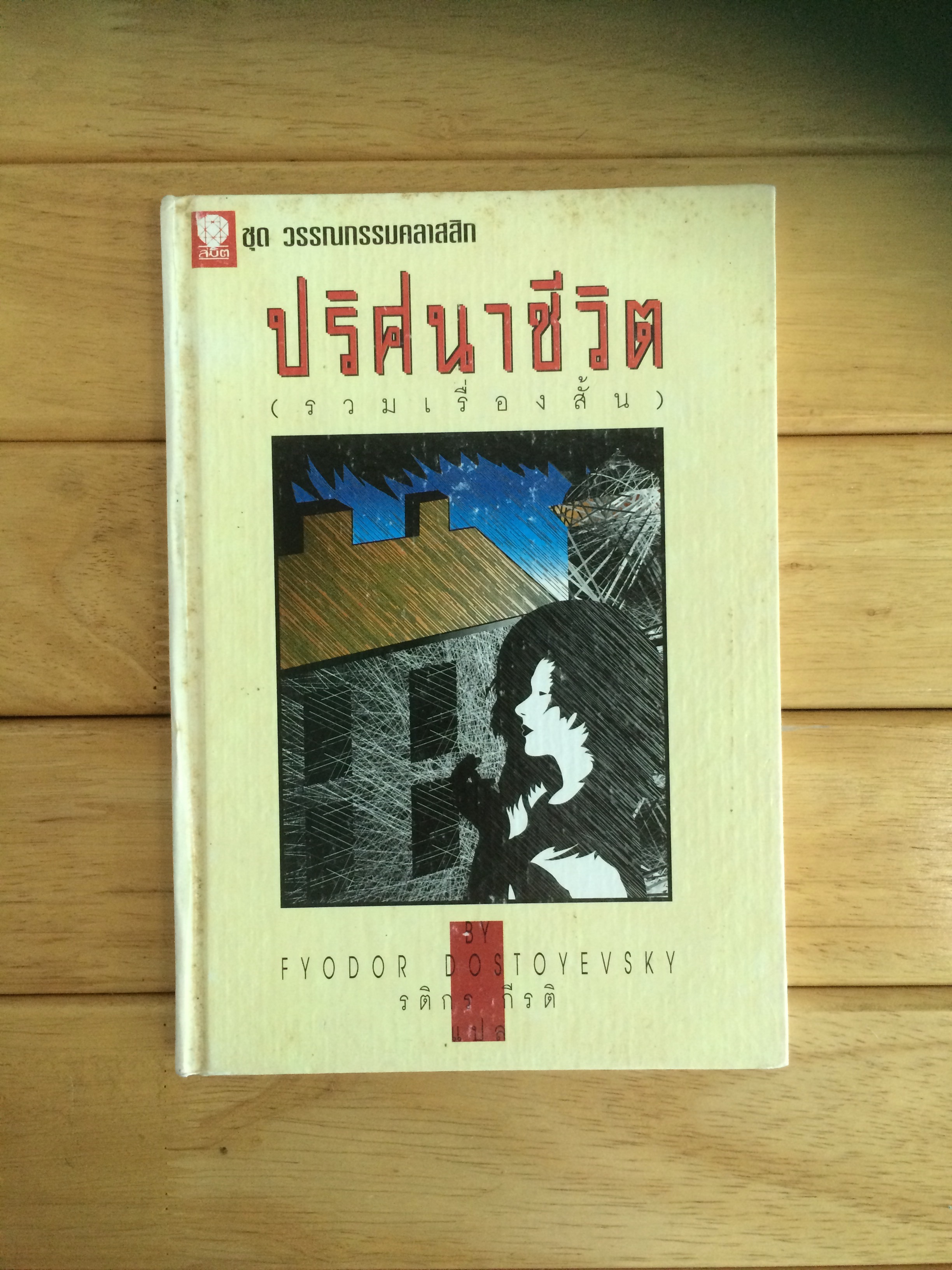 ปริศนาชีวิต (รวมเรื่องสั้น)